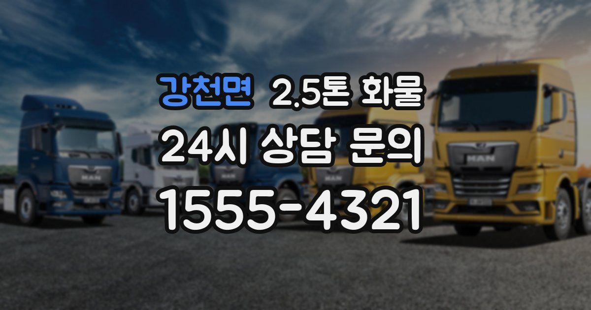 강천면 2.5톤 화물
