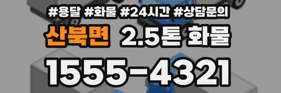 산북면 2.5톤 화물