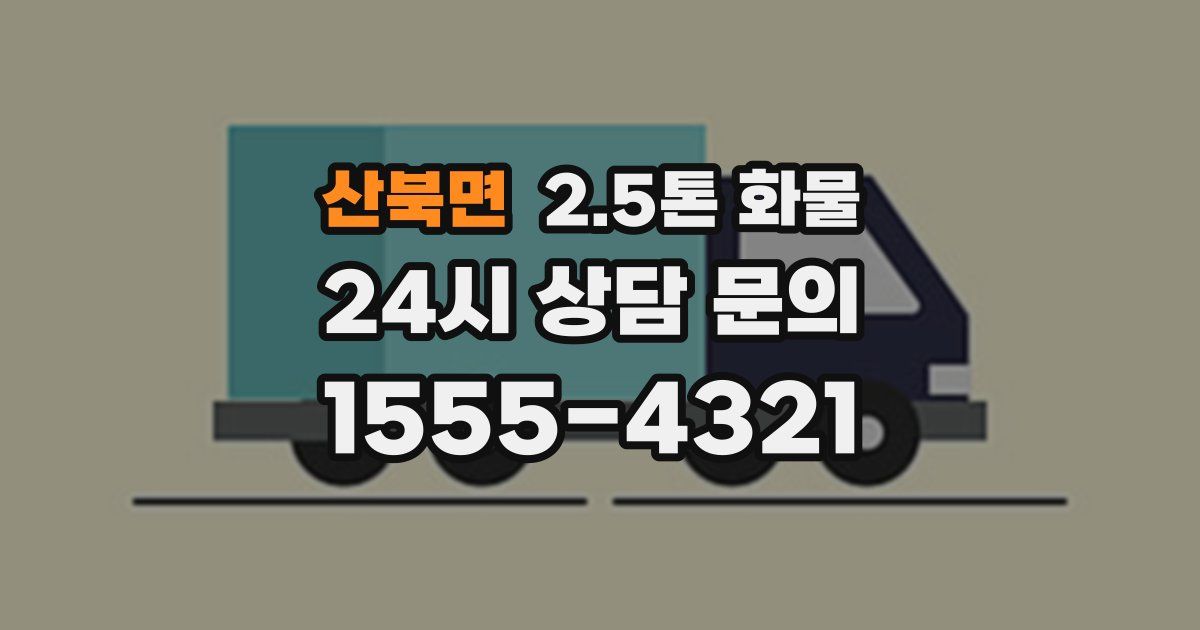 산북면 2.5톤 화물
