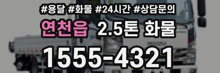 연천읍 2.5톤 화물