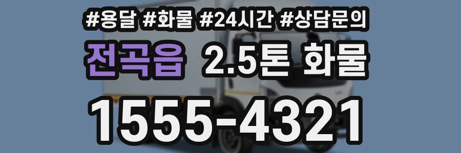 전곡읍 2.5톤 화물