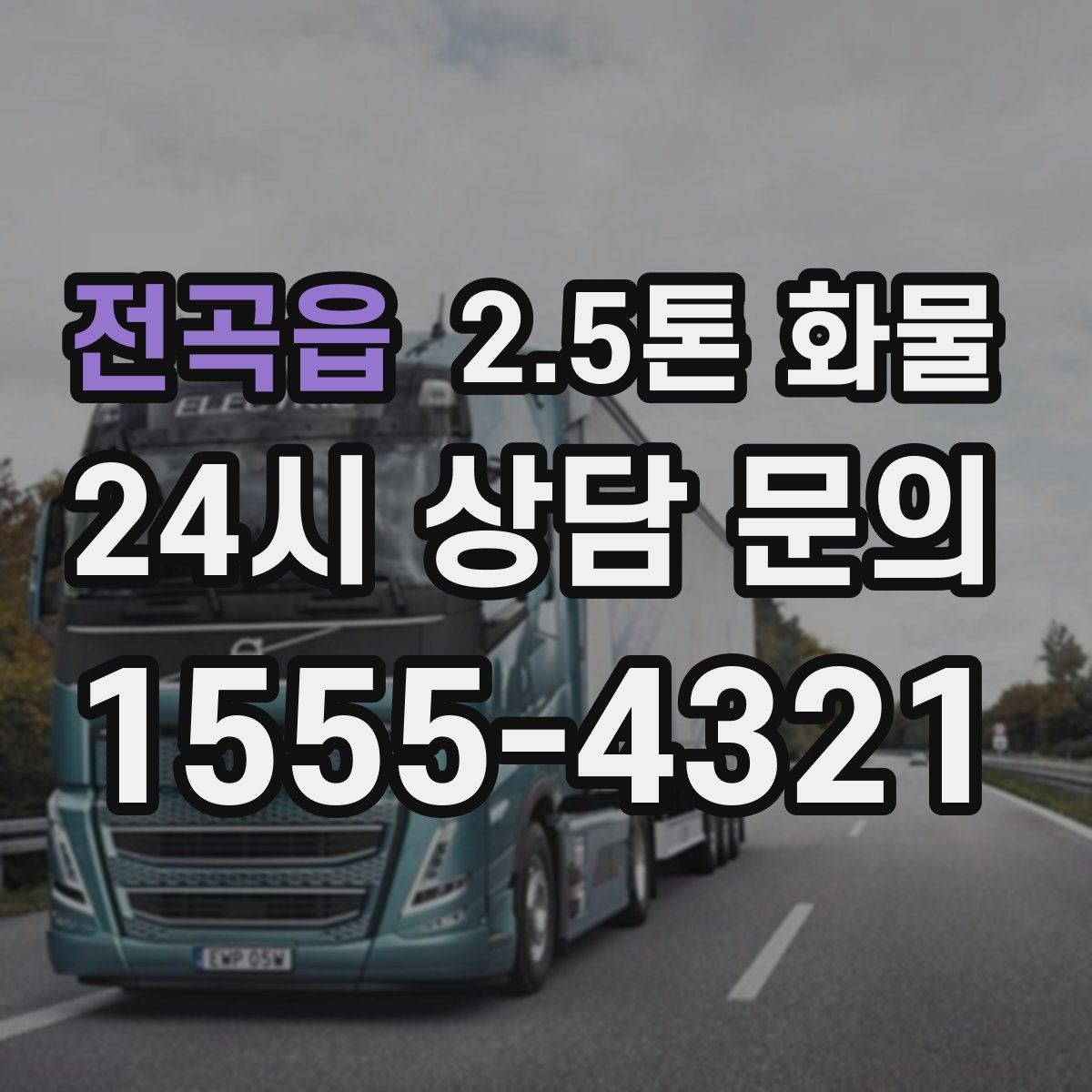 전곡읍 2.5톤 화물