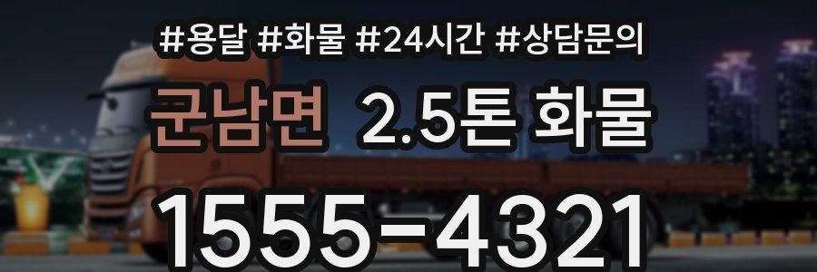 군남면 2.5톤 화물