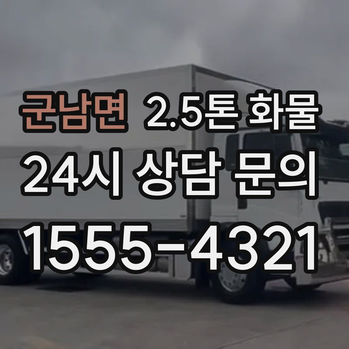 군남면 2.5톤 화물