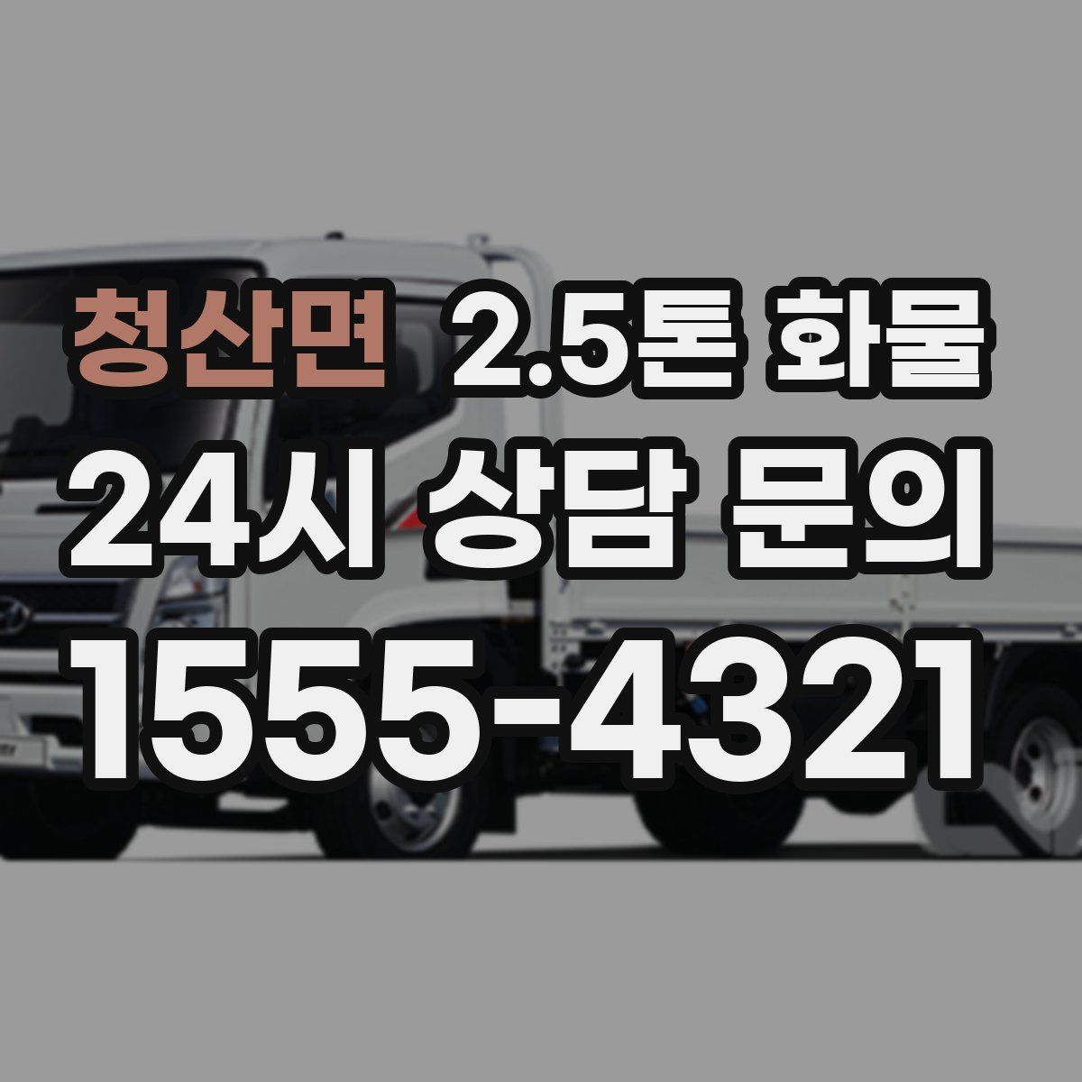 청산면 2.5톤 화물
