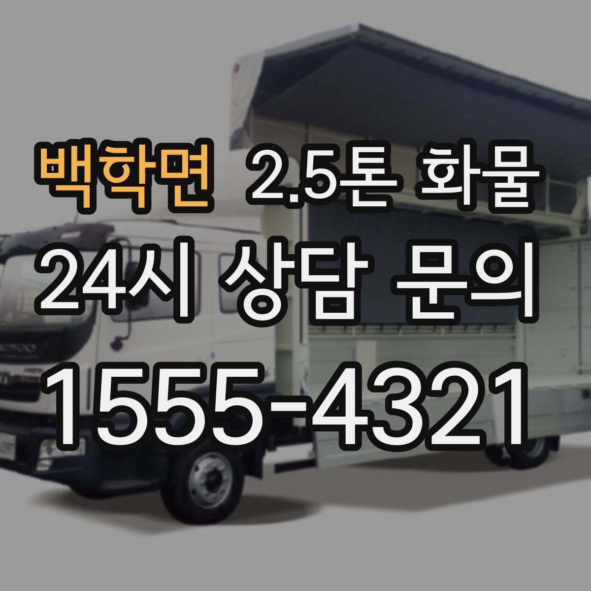 백학면 2.5톤 화물