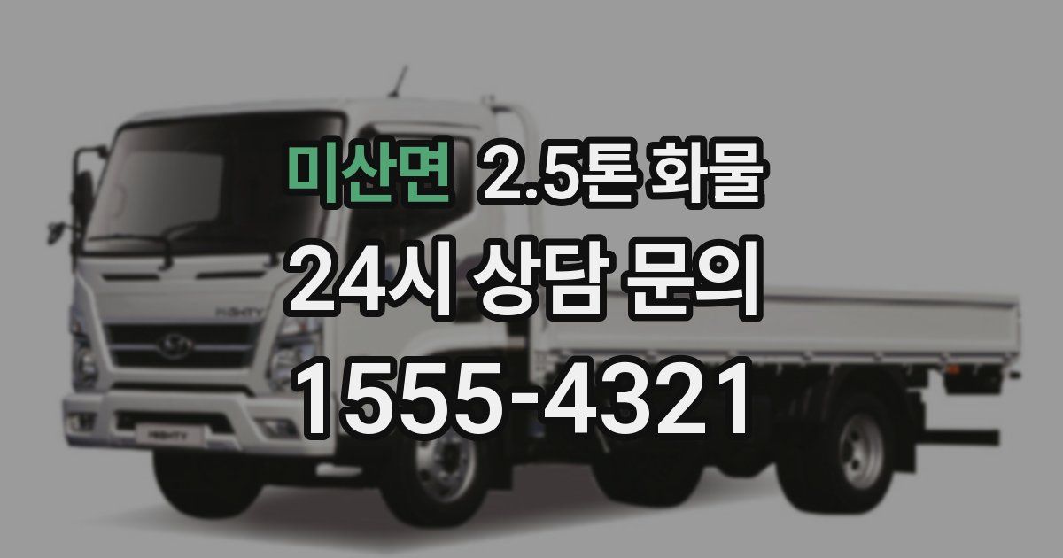 미산면 2.5톤 화물