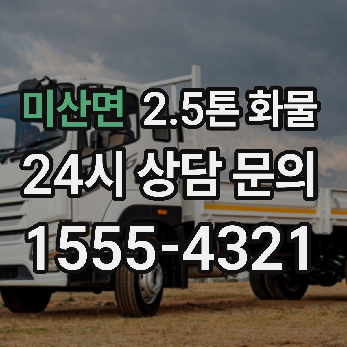 미산면 2.5톤 화물