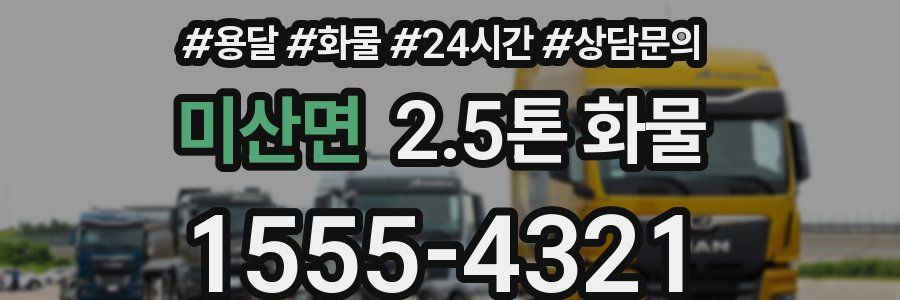 미산면 2.5톤 화물