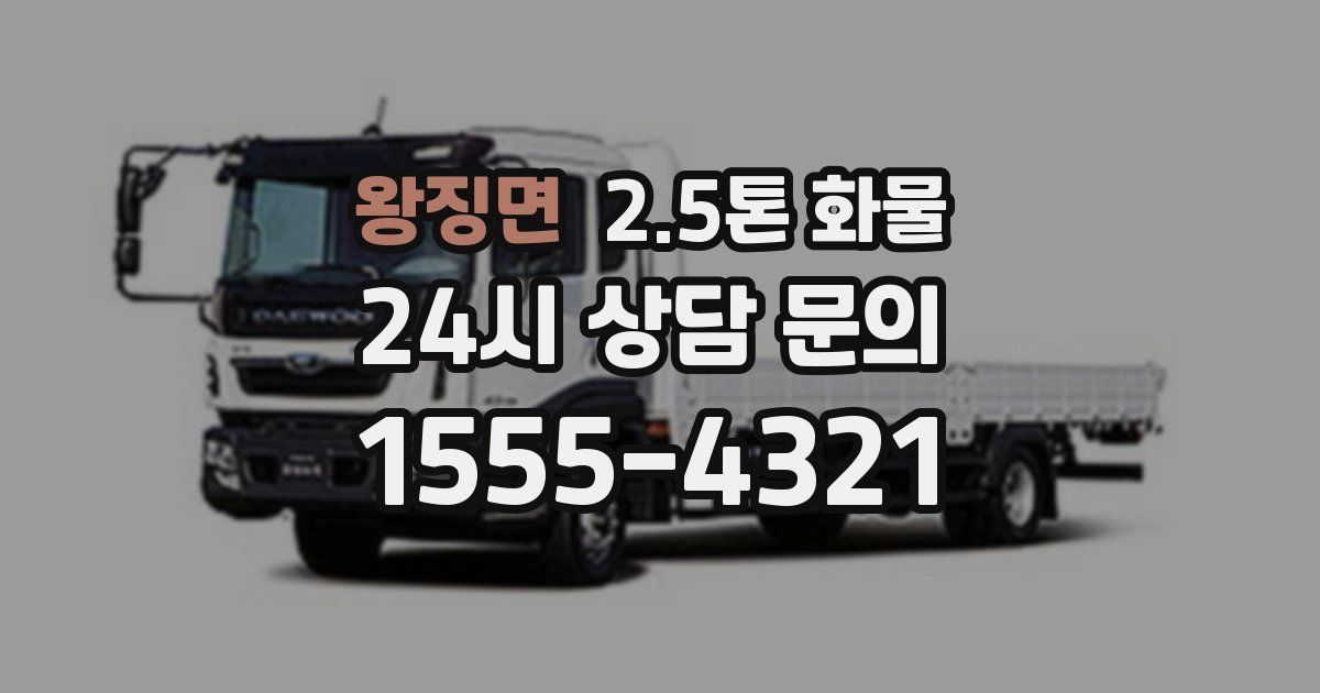 왕징면 2.5톤 화물