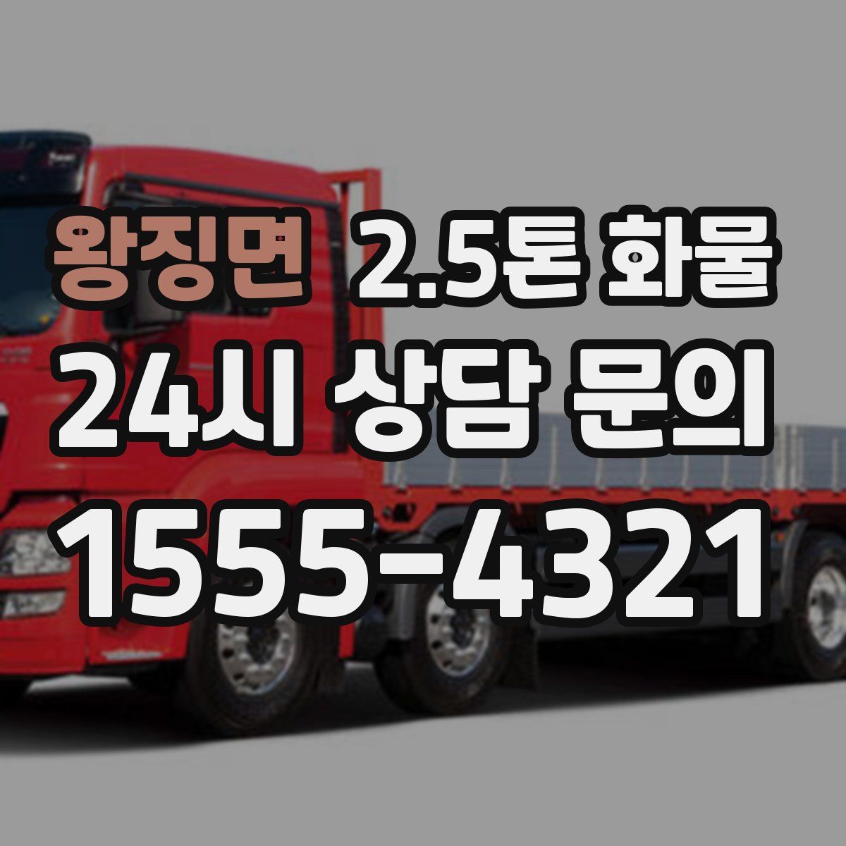 왕징면 2.5톤 화물