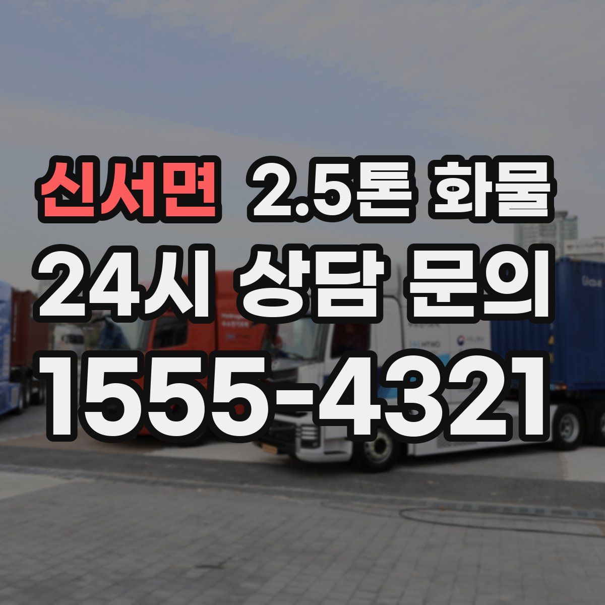신서면 2.5톤 화물
