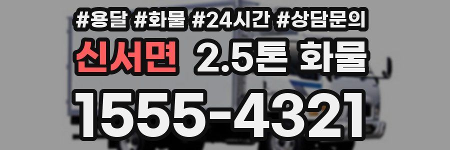 신서면 2.5톤 화물