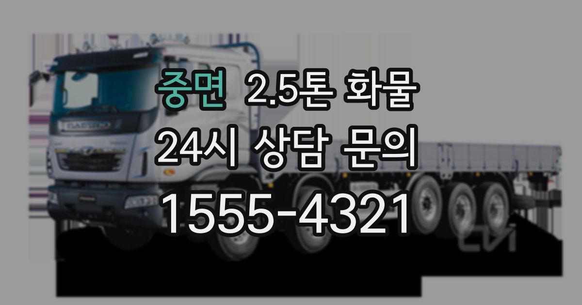 중면 2.5톤 화물