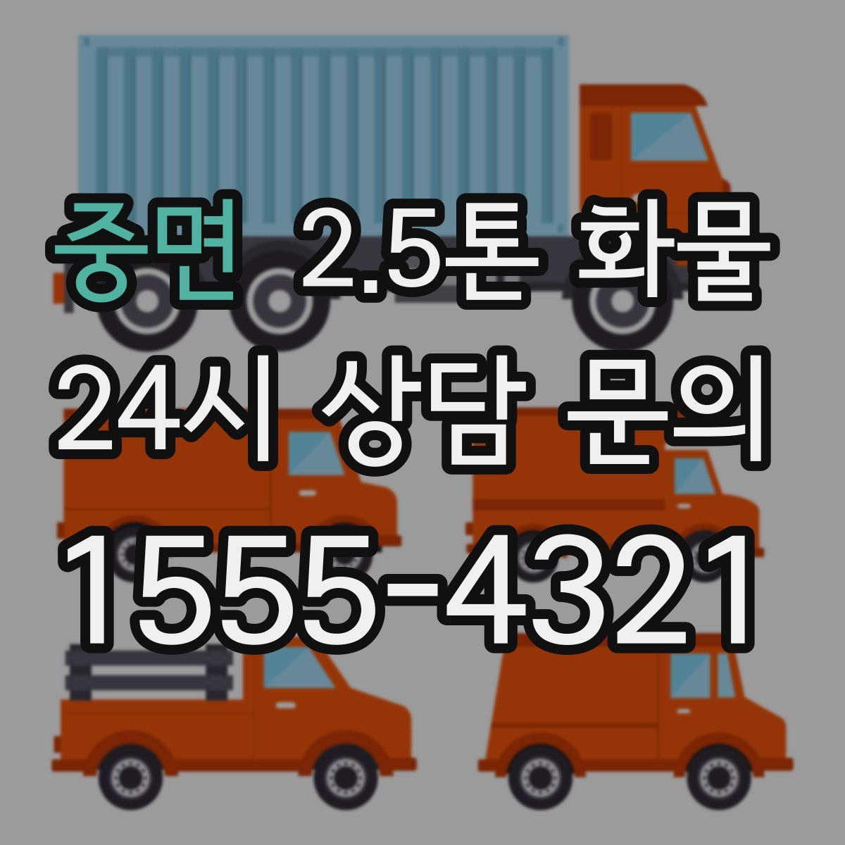 중면 2.5톤 화물