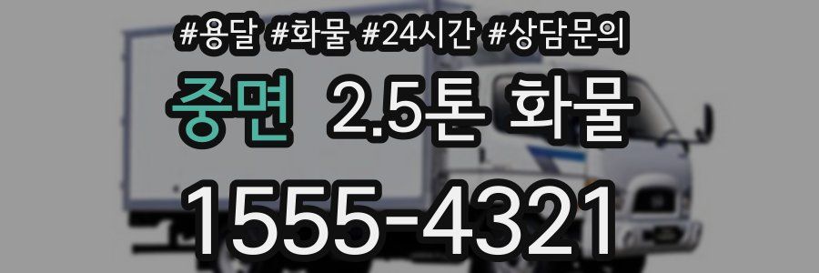 중면 2.5톤 화물