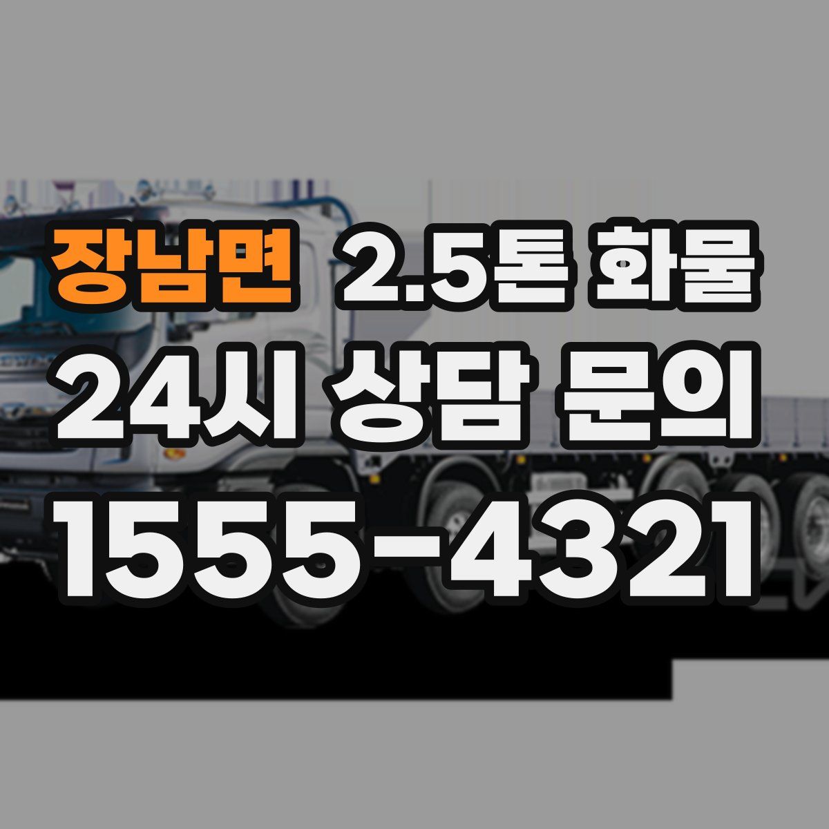 장남면 2.5톤 화물