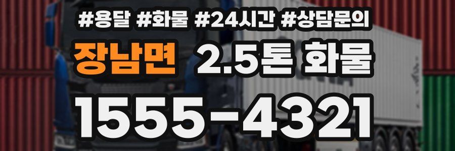 장남면 2.5톤 화물