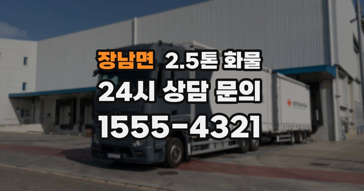 장남면 2.5톤 화물