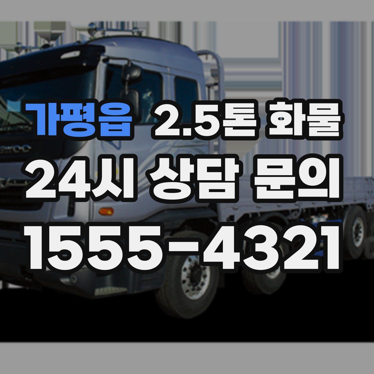 가평읍 2.5톤 화물