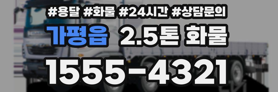 가평읍 2.5톤 화물
