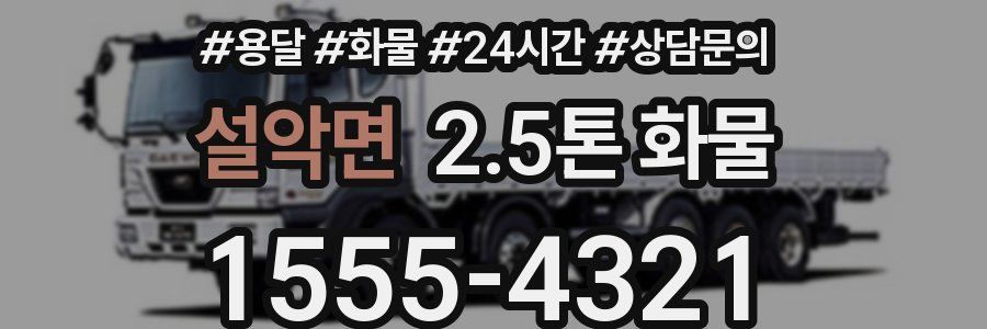 설악면 2.5톤 화물