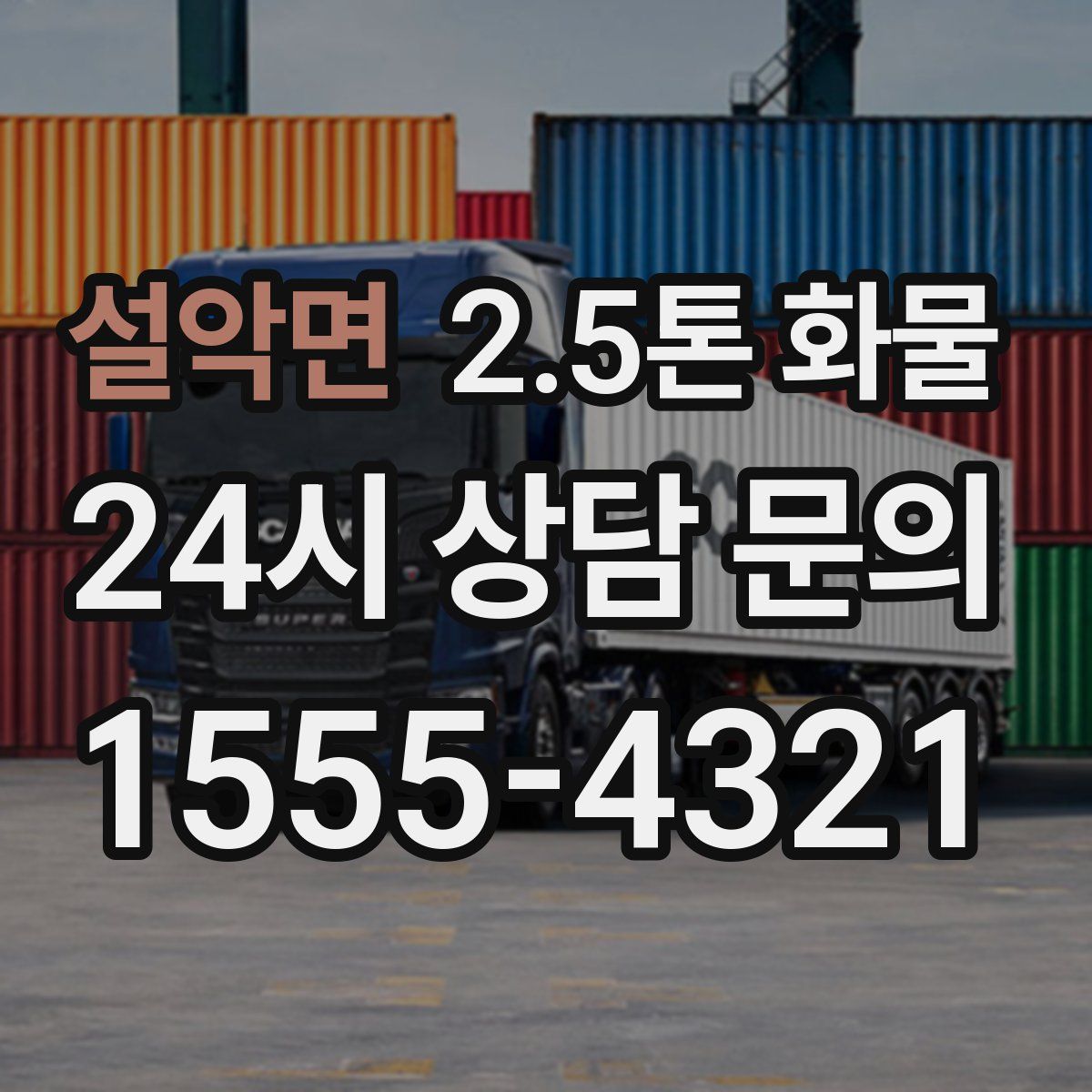 설악면 2.5톤 화물