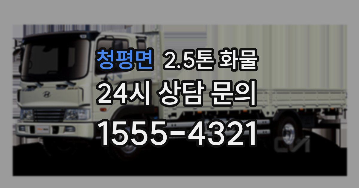 청평면 2.5톤 화물