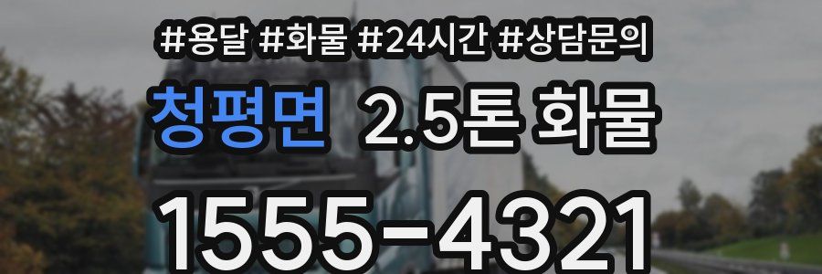 청평면 2.5톤 화물