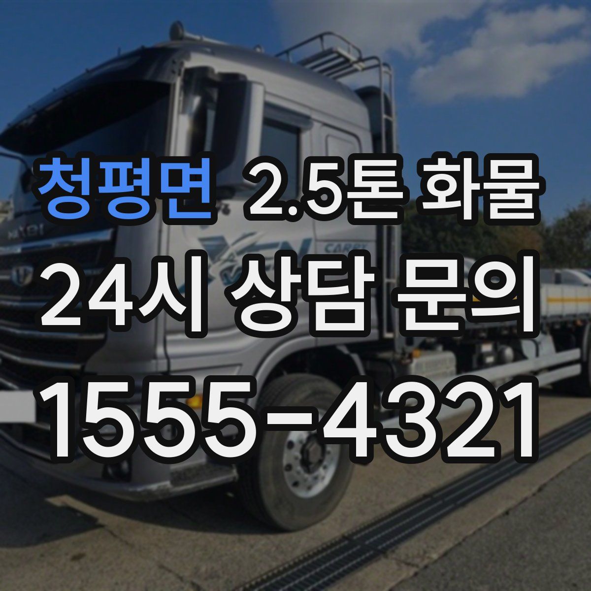 청평면 2.5톤 화물