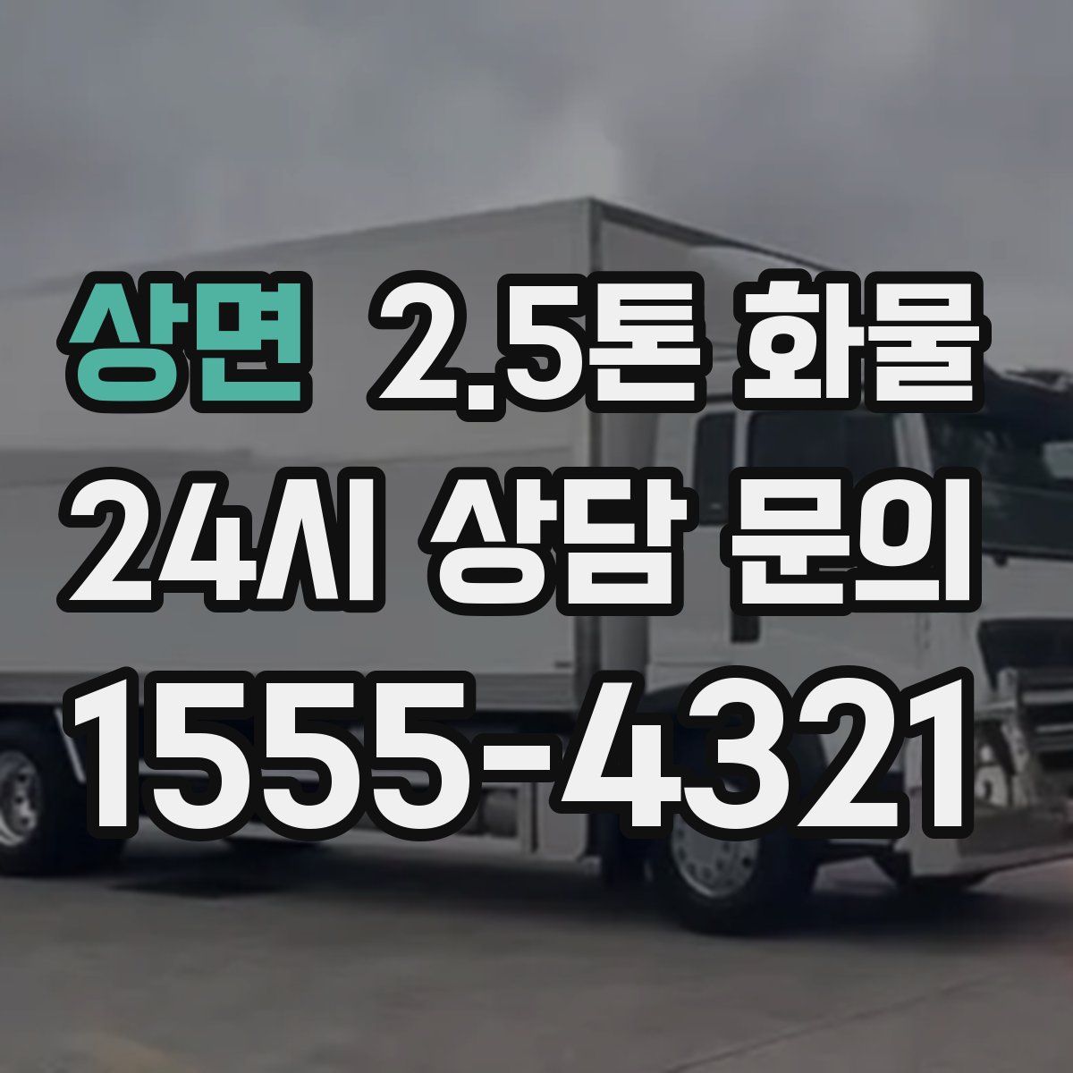 상면 2.5톤 화물