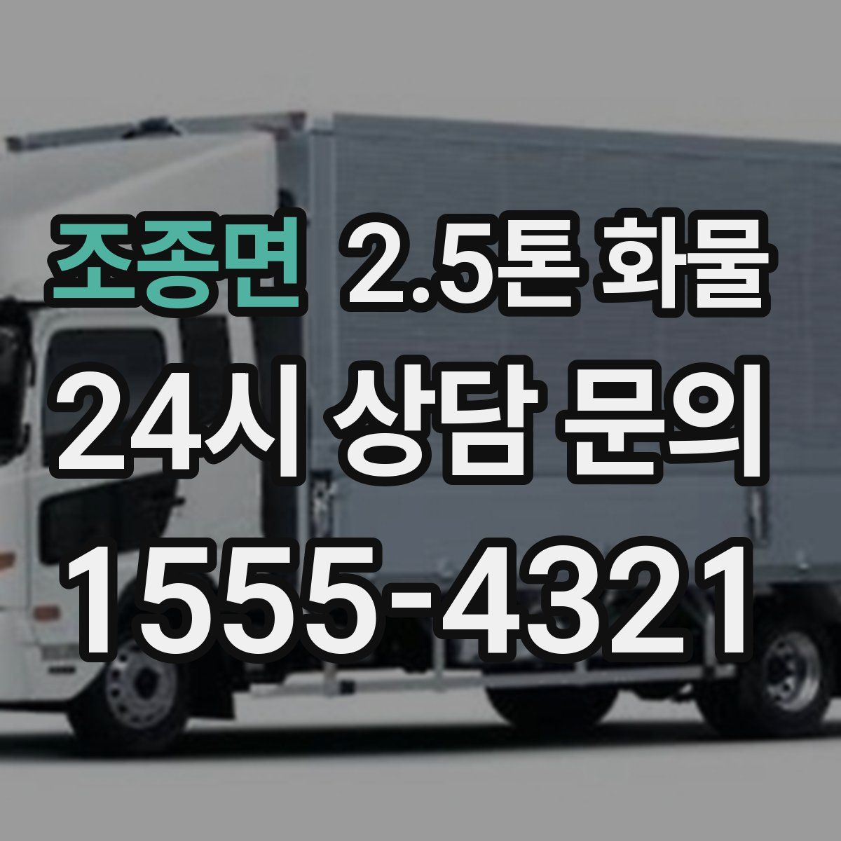 조종면 2.5톤 화물
