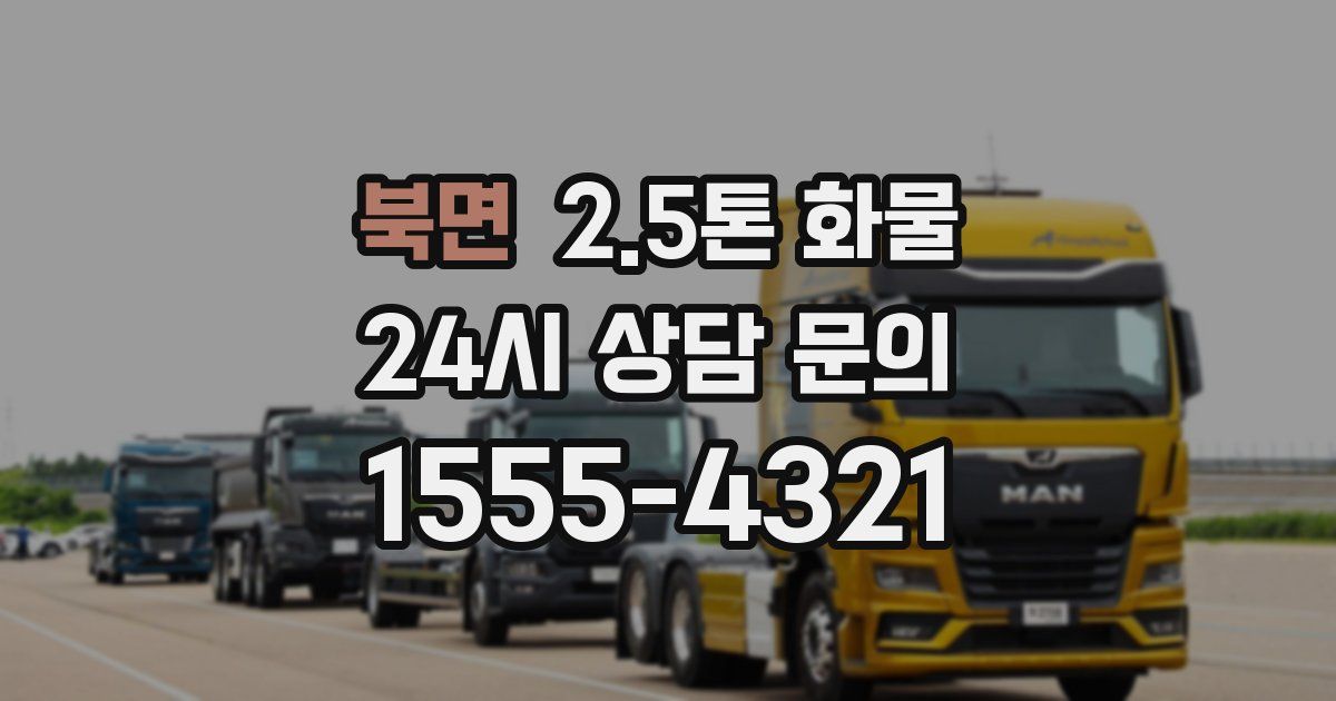 북면 2.5톤 화물