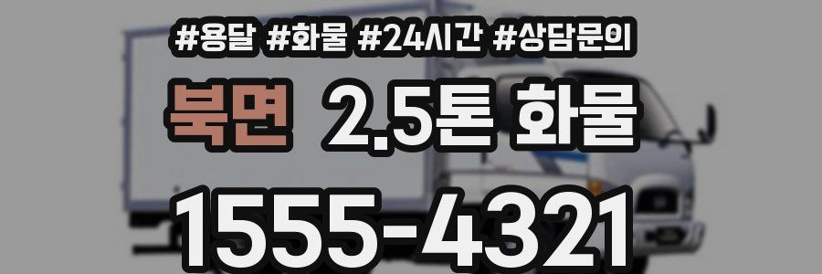 북면 2.5톤 화물