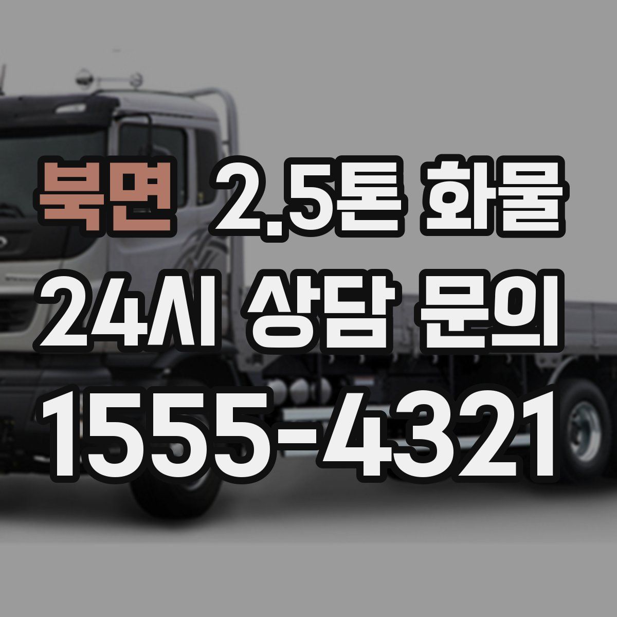 북면 2.5톤 화물