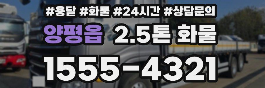 양평읍 2.5톤 화물