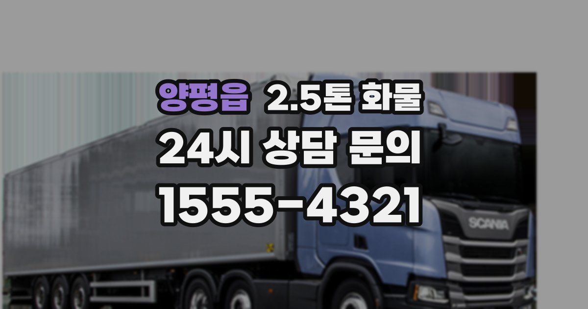 양평읍 2.5톤 화물