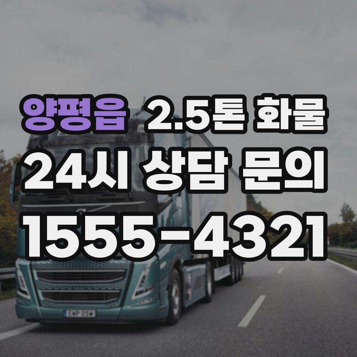 양평읍 2.5톤 화물