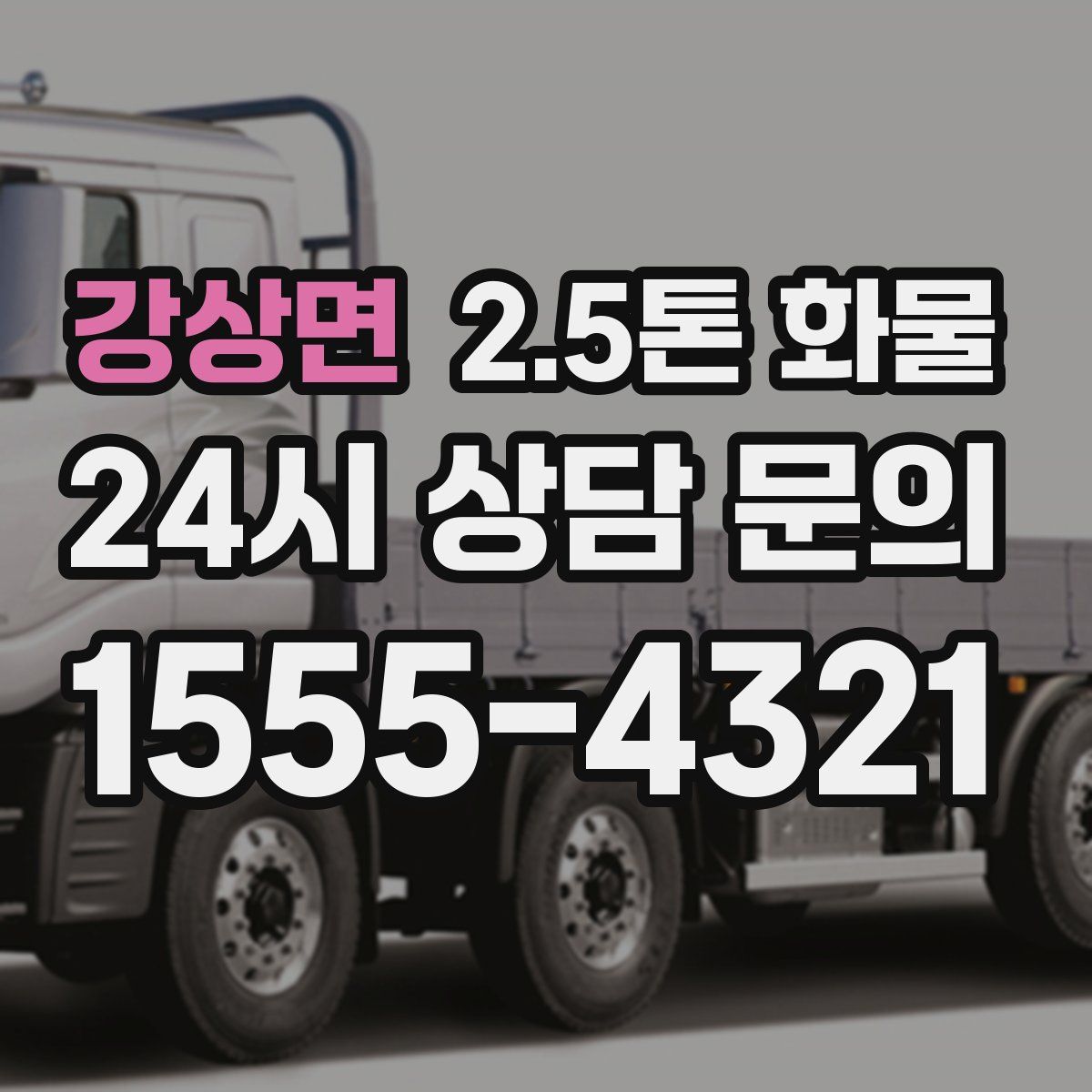 강상면 2.5톤 화물