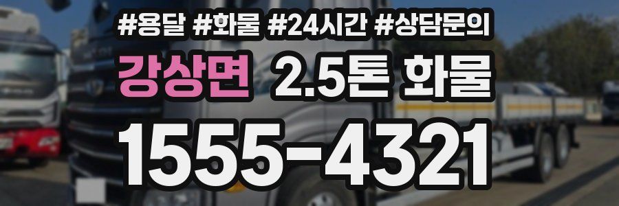 강상면 2.5톤 화물