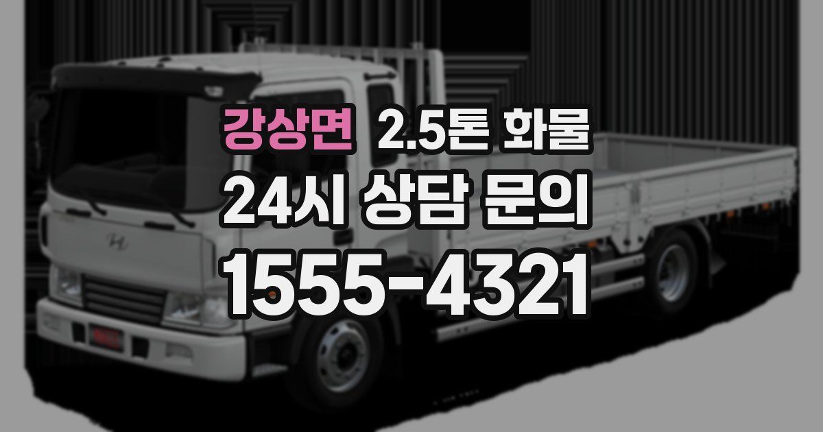 강상면 2.5톤 화물