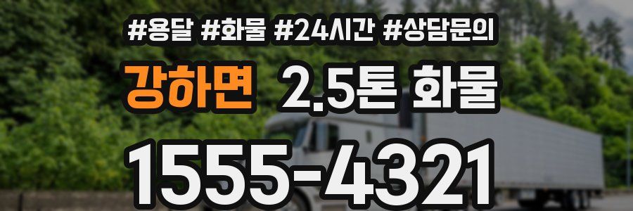 강하면 2.5톤 화물