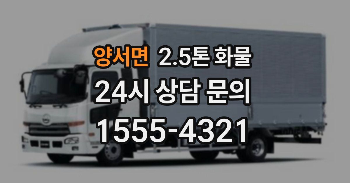 양서면 2.5톤 화물