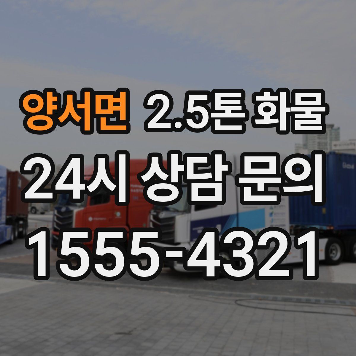 양서면 2.5톤 화물