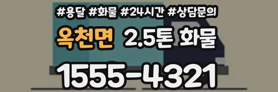옥천면 2.5톤 화물