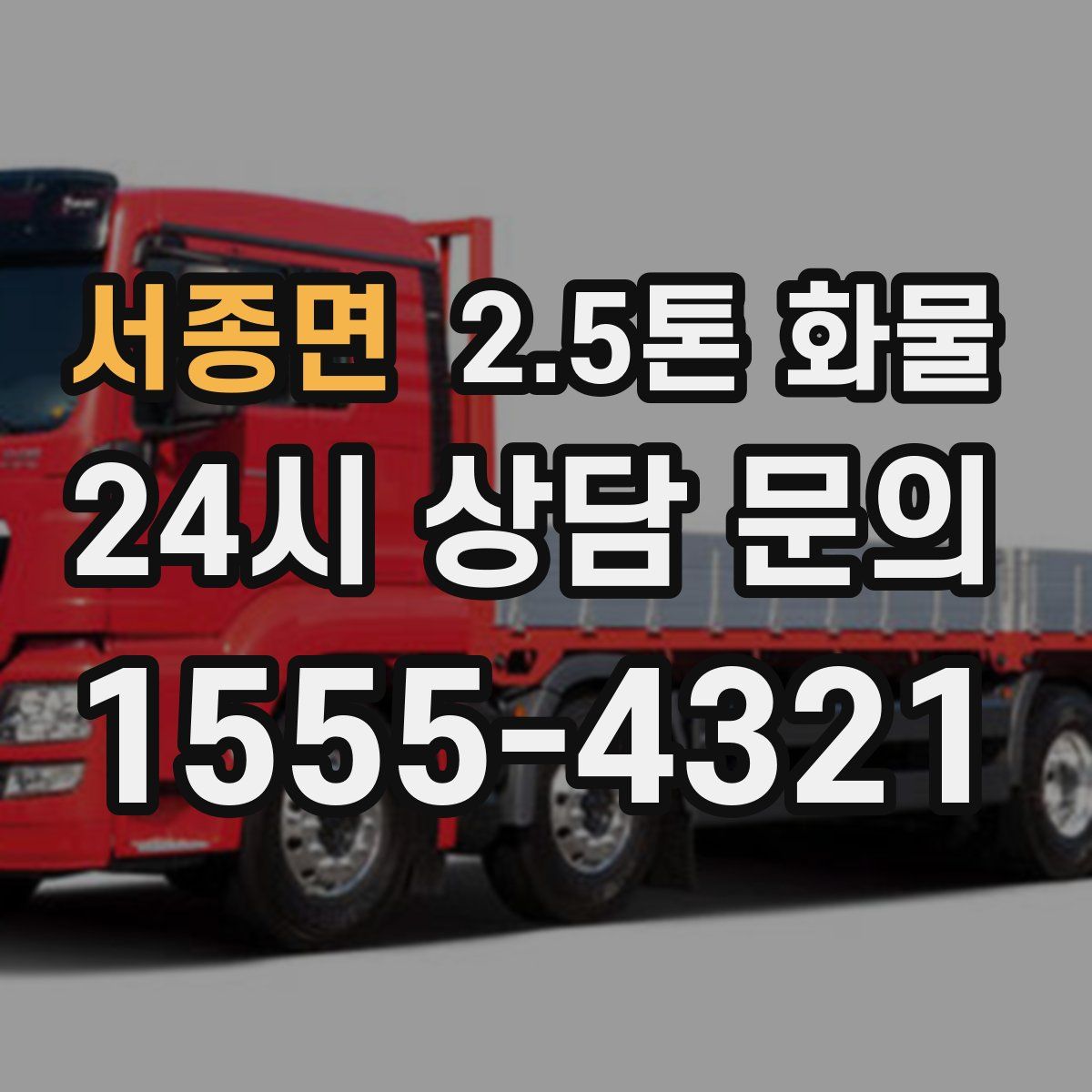 서종면 2.5톤 화물