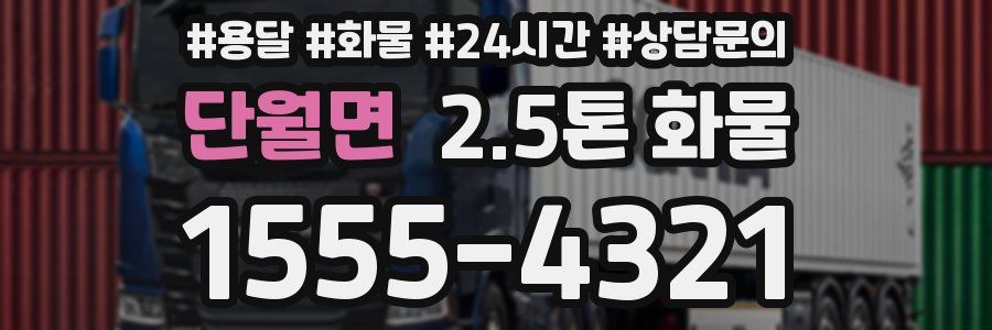단월면 2.5톤 화물