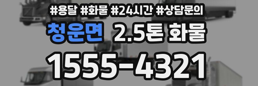 청운면 2.5톤 화물