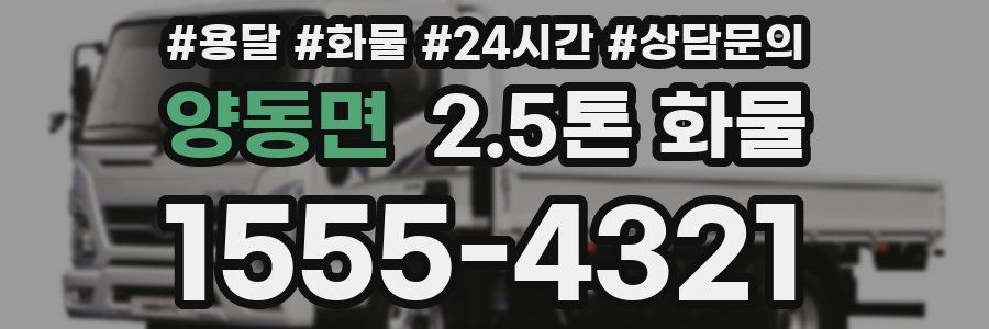 양동면 2.5톤 화물