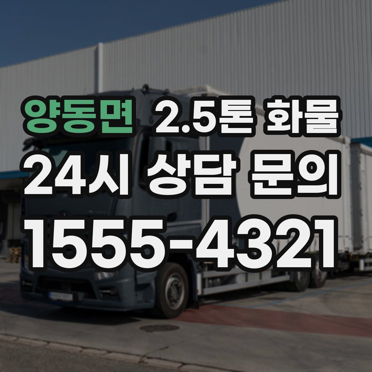 양동면 2.5톤 화물